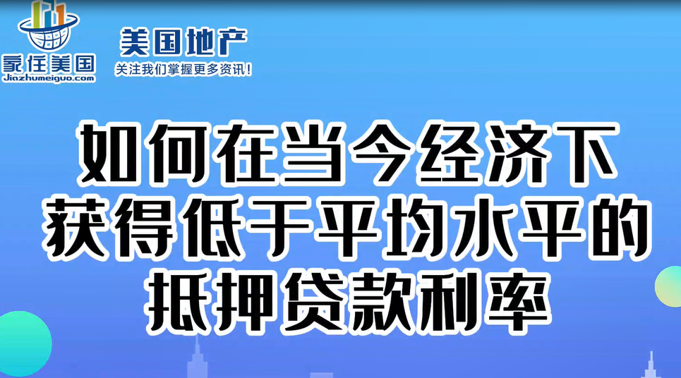 如何在当今经济下获得低于平均水平的抵押贷款利率 