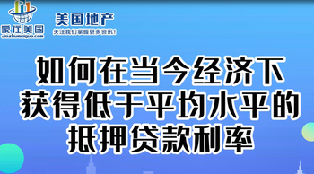 如何在當(dāng)今經(jīng)濟(jì)下獲得低于平均水平的抵押貸款利率 