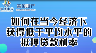 如何在當(dāng)今經(jīng)濟(jì)下獲得低于平均水平的抵押貸款利率   