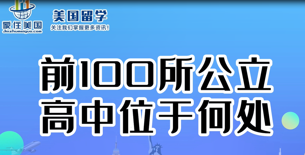 前100所公立高中位于何处？ 