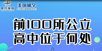 前100所公立高中位于何處？ 