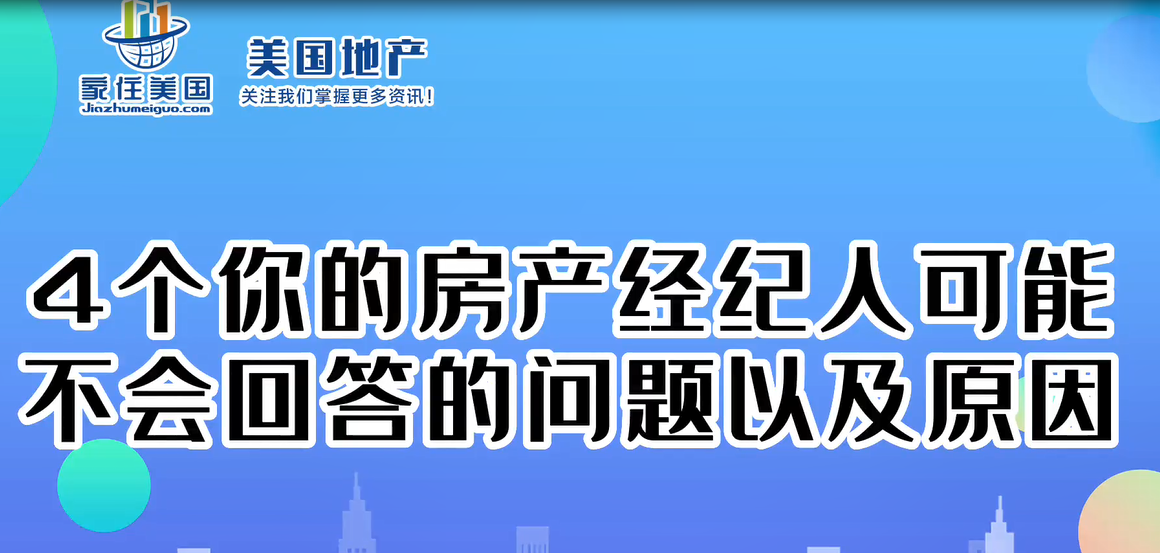 4个你的房产经纪人可能不会回答的问题，以及原因 