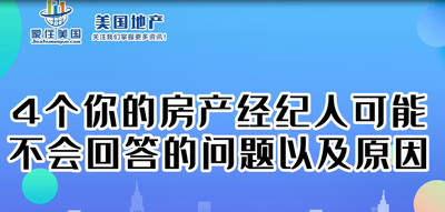 4個(gè)你的房產(chǎn)經(jīng)紀(jì)人可能不會(huì)回答的問題，以及原因  