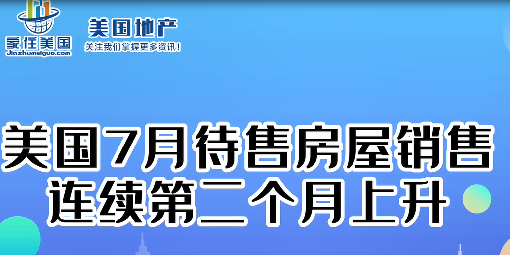 美國7月待售房屋銷售連續(xù)第二個月上升