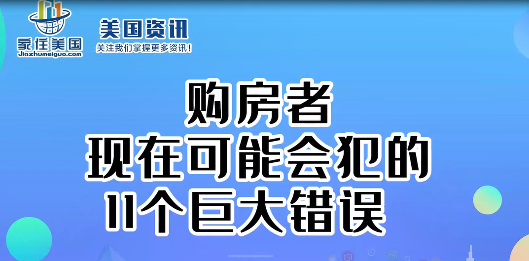 购房者现在可能会犯的11个巨大错误 