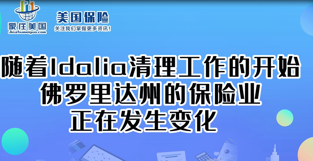 随着Idalia清理工作的开始，佛罗里达州的保险业正在发生变化 