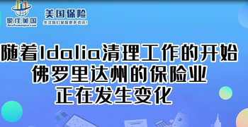 隨著Idalia清理工作的開始，佛羅里達(dá)州的保險(xiǎn)業(yè)正在發(fā)生變化 