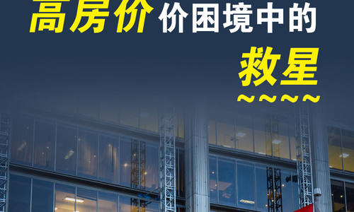 买房有这新招，高房价困境中的救星?