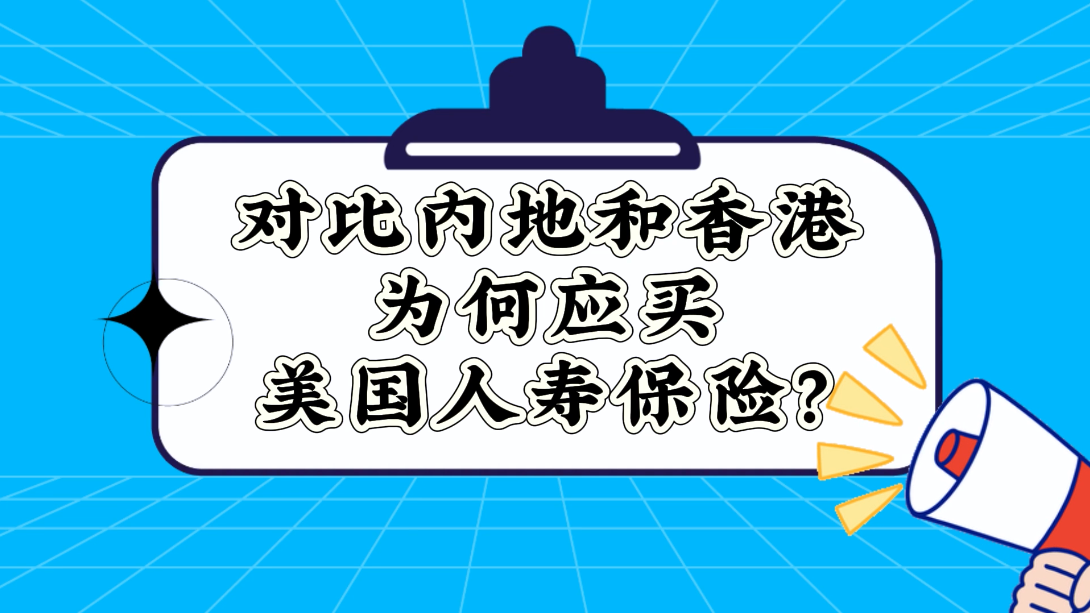 對比內(nèi)地和香港，為何應(yīng)買美國人壽保險？