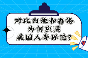 對比內地和香港，為何應買美國人壽保險？
