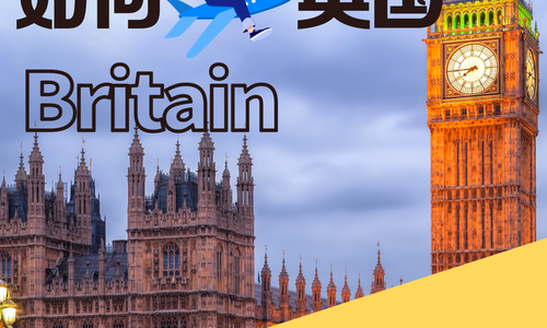 普通人如何移民英国？