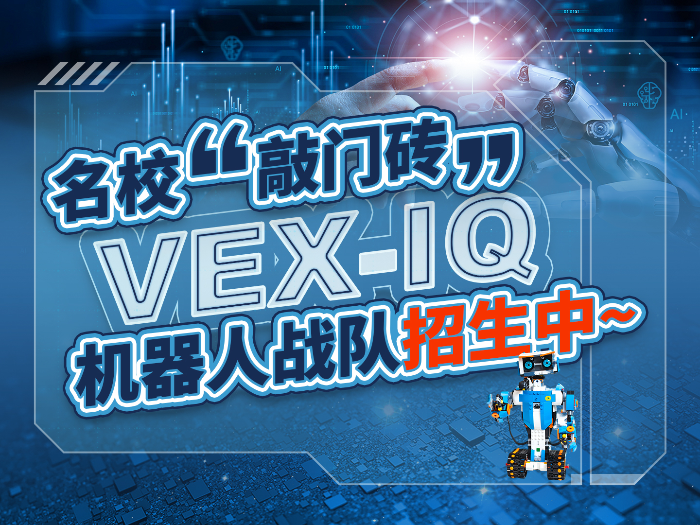 名校“敲门砖”：VEX IQ 机器人战队招生中