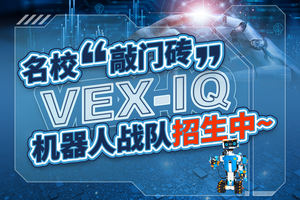 名校“敲门砖”：VEX IQ 机器人战队招生中