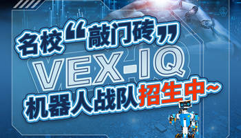 名校“敲门砖”：VEX IQ 机器人战队招生中