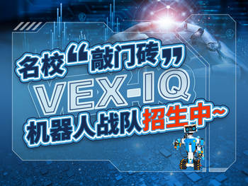 名校“敲门砖”：VEX IQ 机器人战队招生中