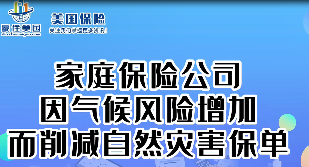 家庭保險公司因氣候風(fēng)險增加而削減自然災(zāi)害保單