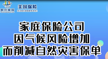 家庭保險公司因氣候風險增加而削減自然災害保單