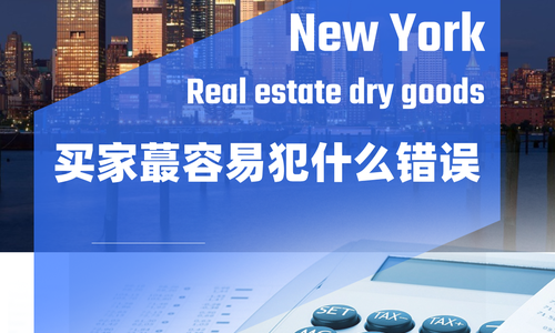 纽约买房干货|现在这个高利率的房产市场买家蕞容易犯什么错误?