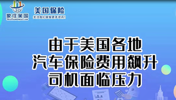 由于美國(guó)各地汽車保險(xiǎn)費(fèi)用飆升，司機(jī)面臨壓力