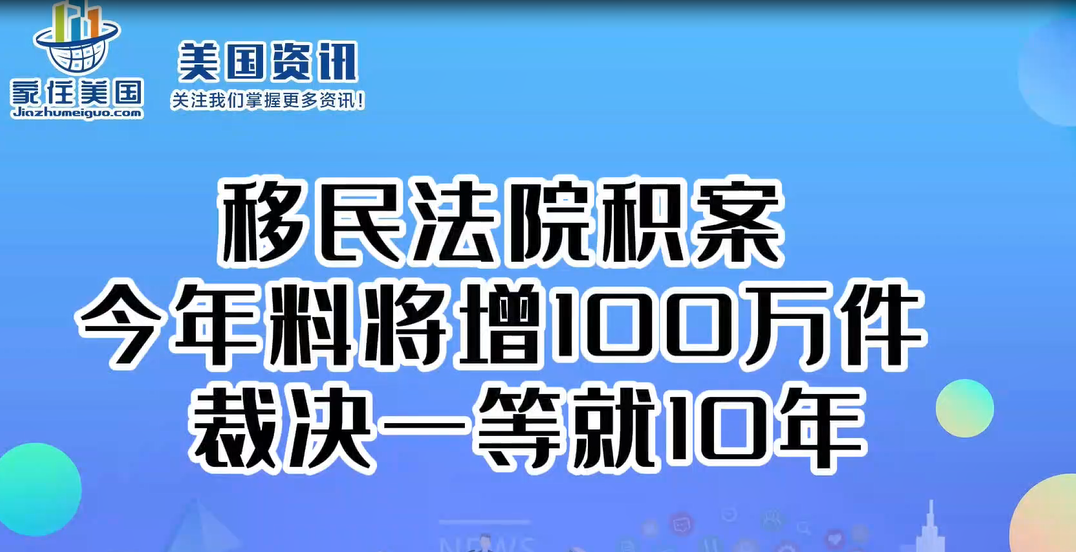 移民法院積案今年料將增100萬件 裁決一等就10年