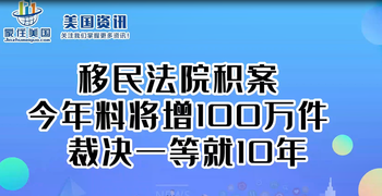 移民法院積案今年料將增100萬(wàn)件 裁決一等就10年