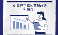 澳洲地產：你需要了解的最新趨勢和預測！