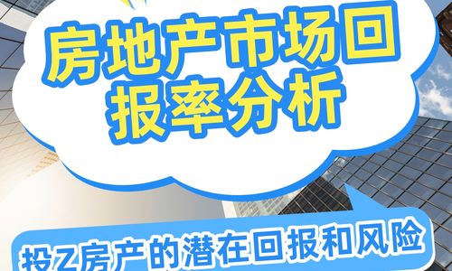 纽约房地产市场回报率分析：投资房产的潜在回报和风险