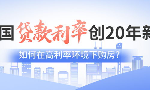 美国贷款利率创20年新高，如何在高利率环境下购房？