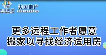 更多远程工作者愿意搬家以寻找经济适用房