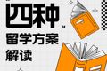 美国本科留学四种留学方案解读