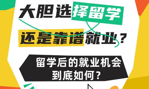 大胆选择留学还是靠谱就业？留学后的就业机会到底如何？