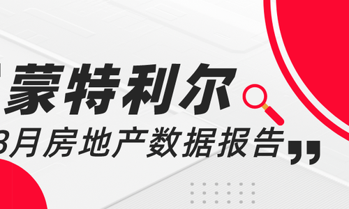 蒙特利尔8月房地产数据报告：旺盛市场淡化，机遇初现