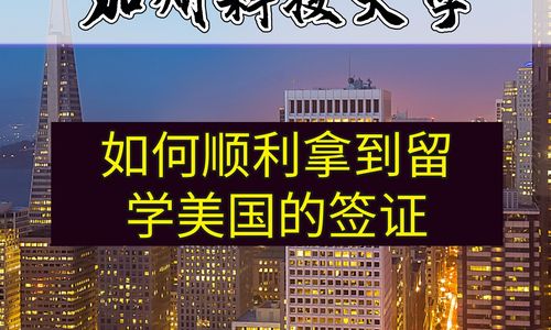 如何顺利拿到留学美国的签证