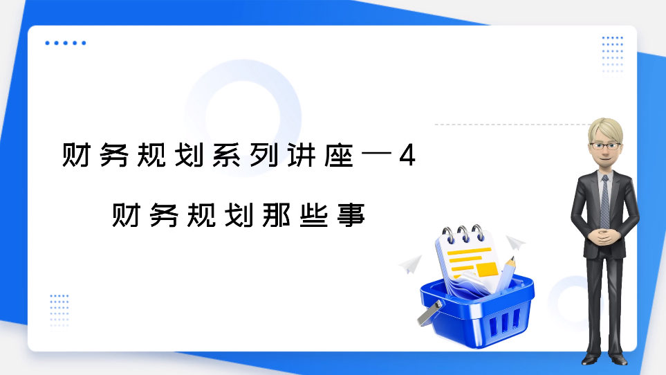 財務規(guī)劃系列講座 4?財務規(guī)劃那些事