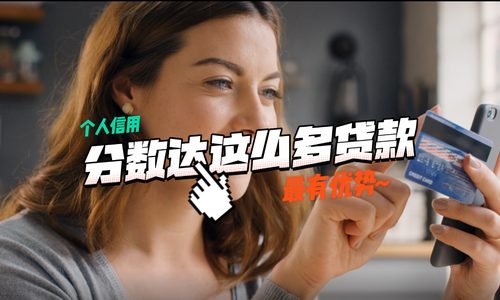 个人信用分数达这么多贷款最有优势