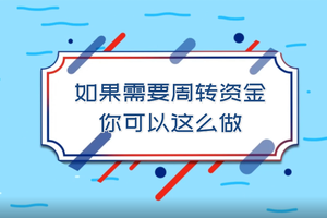 如果需要周轉資金 你可以這么做