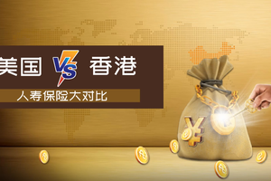美國 VS 香港人壽保險大對比