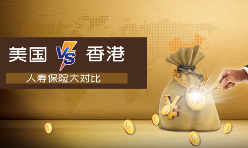 美国 VS 香港人寿保险大对比