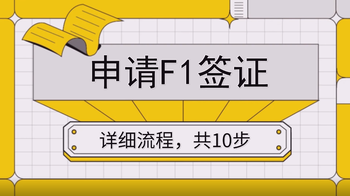 申請(qǐng)F(tuán)1簽證詳細(xì)流程