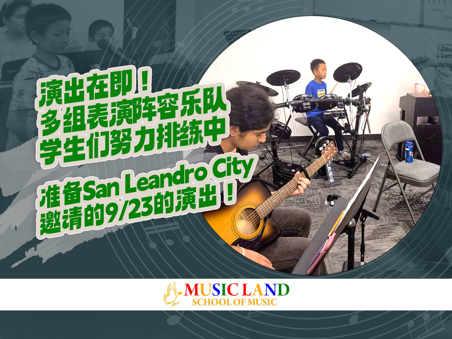 演出在即！多組表演陣容樂隊學生們努力排練中。準備San Leandro City邀請的9/23的演出！