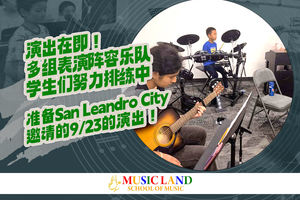 演出在即！多组表演阵容乐队学生们努力排练中。准备San Leandro City邀请的9/23的演出！