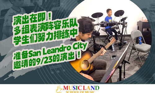 演出在即！多组表演阵容乐队学生们努力排练中。准备San Leandro City邀请的9/23的演出！