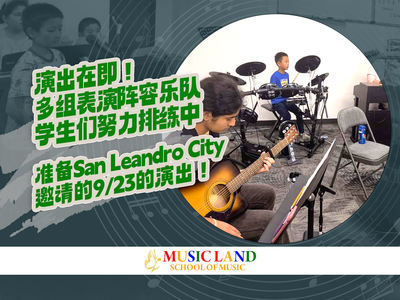 演出在即！多组表演阵容乐队学生们努力排练中。准备San Leandro City邀请的9/23的演出！