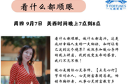 9/7 周四 7PM 美加西 【 看什么都順眼】點亮心燈系列 #25 （Zoom 直播，免費）