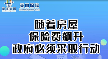 随着房屋保险费飙升，政府必须采取行动