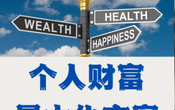 9/14 周四 6PM 美加西 财商金融与智慧【个人财富最大化方案】（Zoom 直播，免费）