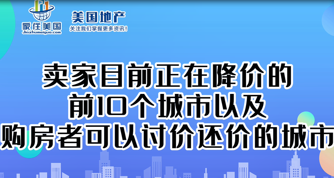 賣(mài)家目前正在降價(jià)的前10個(gè)城市以及購(gòu)房者可以討價(jià)還價(jià)的城市