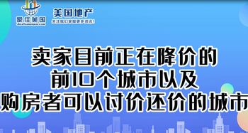 賣家目前正在降價的前10個城市以及購房者可以討價還價的城市