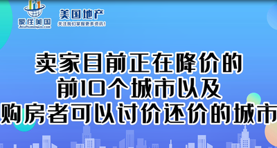 賣家目前正在降價的前10個城市以及購房者可以討價還價的城市