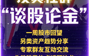 每周五 5PM 美加西 投资社群活动【 宏观经济环境与投资决策；一周股市回望】